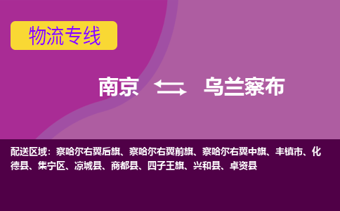 南京到乌兰察布物流专线-高效便捷的-南京至乌兰察布专线