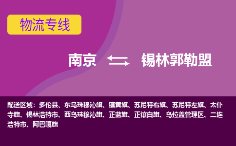 南京到锡林郭勒盟物流专线-高效便捷的-南京至锡林郭勒盟专线