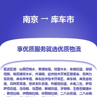 南京到库车市物流时效_南京到库车市的物流_南京到库车市物流电话