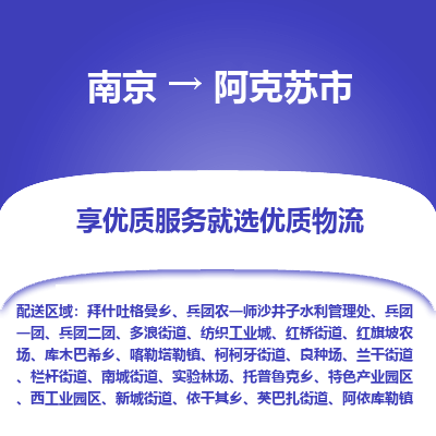 南京到阿克苏市物流时效_南京到阿克苏市的物流_南京到阿克苏市物流电话