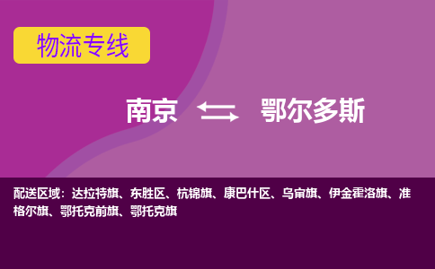 南京到鄂尔多斯物流专线-高效便捷的-南京至鄂尔多斯专线