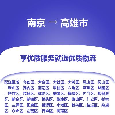 南京到高雄市物流时效_南京到高雄市的物流_南京到高雄市物流电话