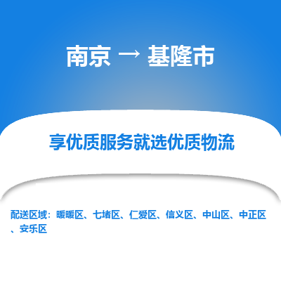 南京到基隆市物流时效_南京到基隆市的物流_南京到基隆市物流电话