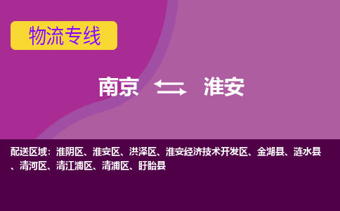 南京到淮安物流公司-南京到淮安专线-行李托运