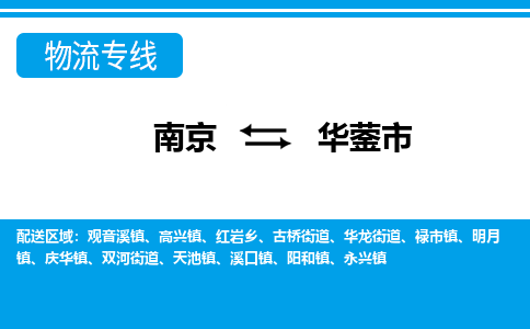 南京到华蓥市的物流-南京到华蓥市物流几天能到