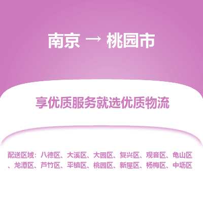 南京到桃园市物流时效_南京到桃园市的物流_南京到桃园市物流电话