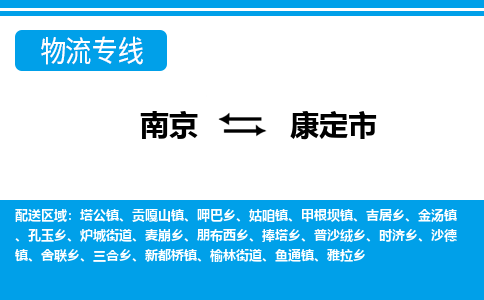 南京到康定市的物流-南京到康定市物流几天能到