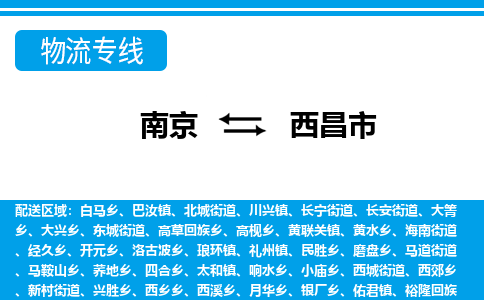 南京到西昌市的物流-南京到西昌市物流几天能到