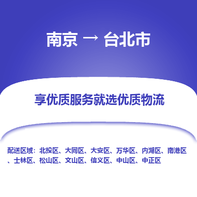 南京到台北市物流时效_南京到台北市的物流_南京到台北市物流电话