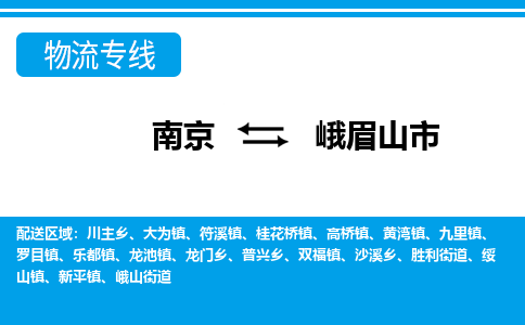 南京到峨眉山市的物流-南京到峨眉山市物流几天能到