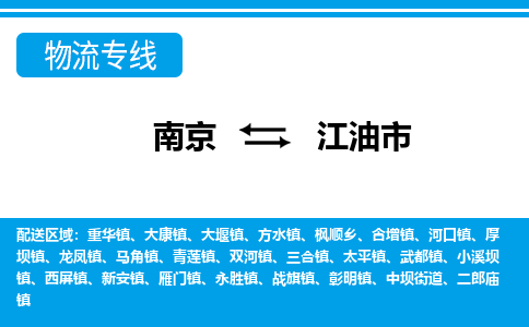 南京到江油市的物流-南京到江油市物流几天能到