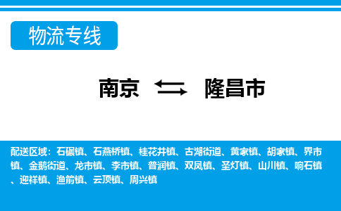 南京到隆昌市的物流-南京到隆昌市物流几天能到