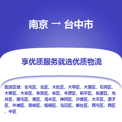 南京到台中市物流时效_南京到台中市的物流_南京到台中市物流电话