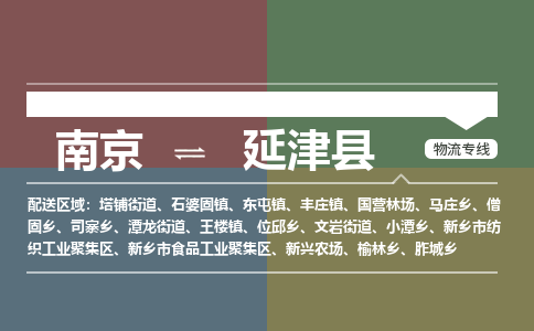 南京到延津县物流公司-南京到延津县专线（今日/报价）