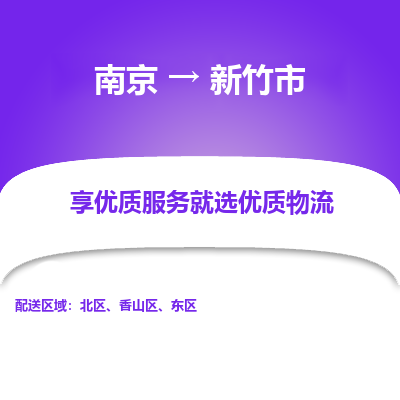 南京到新竹市物流时效_南京到新竹市的物流_南京到新竹市物流电话