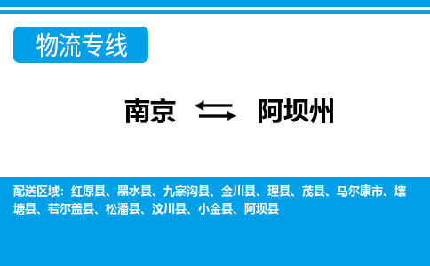 南京到阿坝州若尔盖县物流专线-南京至阿坝州若尔盖县物流专线用心服务，让您满意：全能达