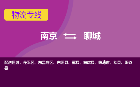 南京到聊城物流专线-高效便捷的-南京至聊城专线