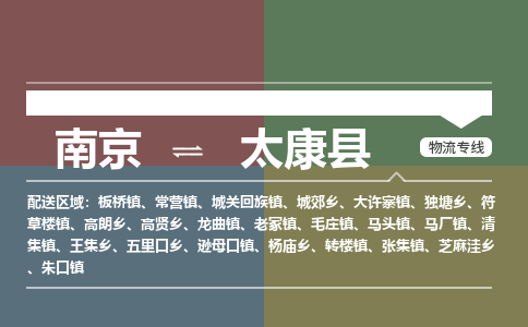 南京到太康县物流公司-南京到太康县专线（今日/报价）