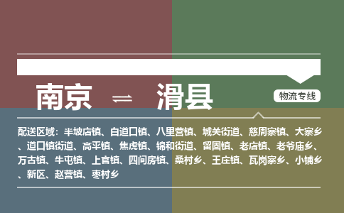 南京到滑县物流公司-南京到滑县专线（今日/报价）