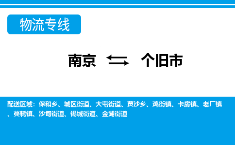 南京到个旧市的物流-南京到个旧市物流几天能到