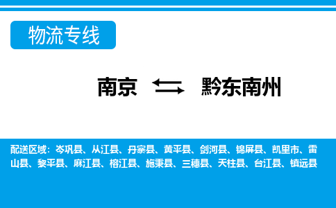 南京到黔东南州凯里市物流专线-南京至黔东南州凯里市物流专线用心服务，让您满意：全能达