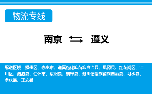 南京到遵义赤水市物流专线-南京至遵义赤水市物流专线用心服务，让您满意：全能达