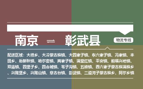 南京到彰武县物流公司-南京到彰武县专线（今日/报价）