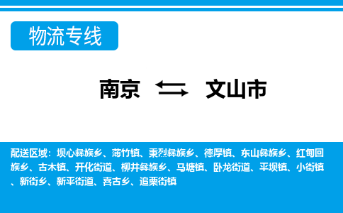 南京到文山市的物流-南京到文山市物流几天能到