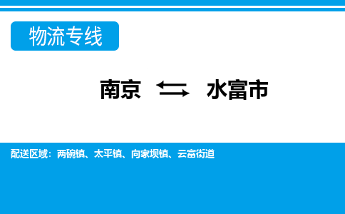 南京到水富市的物流-南京到水富市物流几天能到