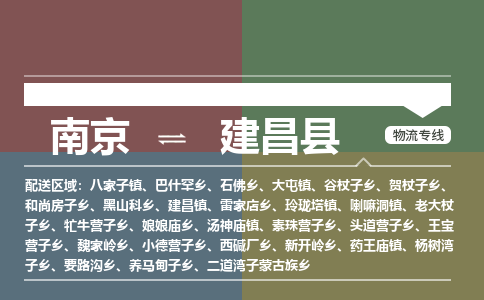 南京到建昌县物流公司-南京到建昌县专线(今日/报价) 南京到建昌县物流公司-南京到建昌县专线(今日/报价)