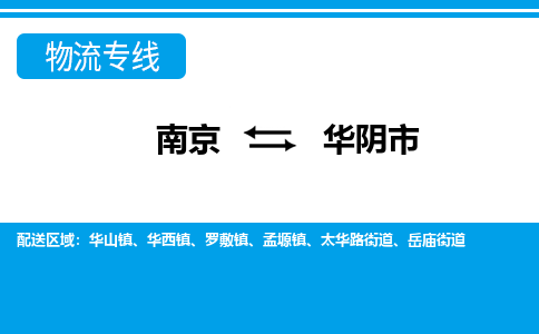 南京到华阴市的物流-南京到华阴市物流几天能到