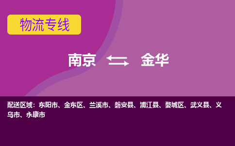 南京到金华物流公司-南京到金华专线-行李托运