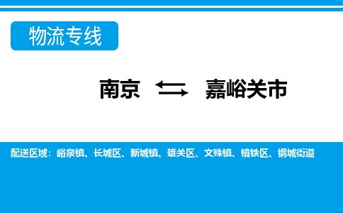 南京到嘉峪关市的物流-南京到嘉峪关市物流几天能到