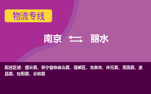 南京到丽水物流专线-高效便捷的-南京至丽水专线 南京到丽水物流专线-高效便捷的-南京至丽水专线
