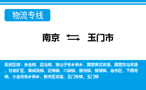 南京到玉门市的物流-南京到玉门市物流几天能到