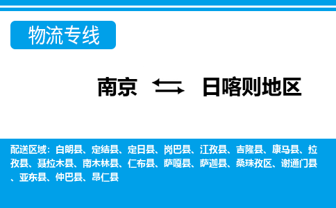 南京到日喀则地区江孜县物流专线-南京至日喀则地区江孜县物流专线用心服务，让您满意：全能达