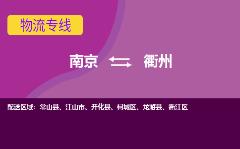 南京到衢州物流专线-高效便捷的-南京至衢州专线