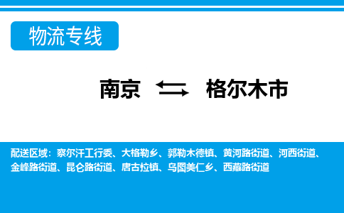 南京到格尔木市的物流-南京到格尔木市物流几天能到