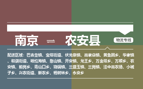 南京到农安县物流公司-南京到农安县专线（今日/报价）