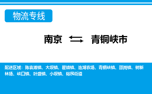 南京到青铜峡市的物流-南京到青铜峡市物流几天能到