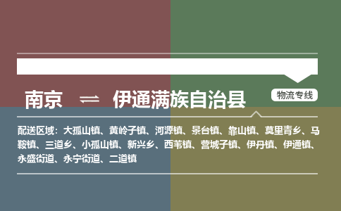 南京到伊通满族自治县物流公司-南京到伊通满族自治县专线（今日/报价）