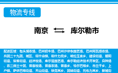 南京到库尔勒市的物流-南京到库尔勒市物流几天能到