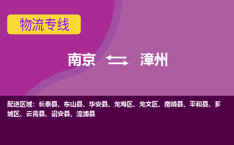 南京到漳州物流公司-南京到漳州专线-行李托运