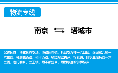 南京到塔城市的物流-南京到塔城市物流几天能到