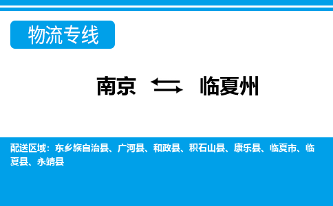 南京到临夏州临夏县物流专线-南京至临夏州临夏县物流专线用心服务，让您满意：全能达