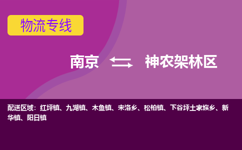 南京到神农架林区物流专线-高效便捷的-南京至神农架林区专线