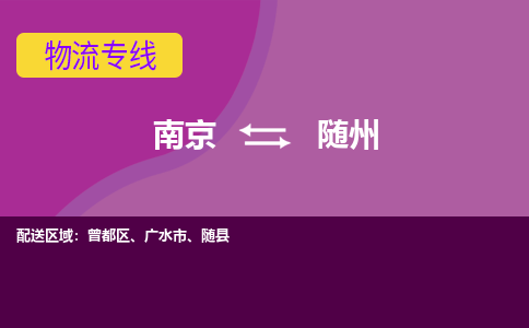 南京到随州物流专线-高效便捷的-南京至随州专线