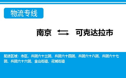 南京到可克达拉市的物流-南京到可克达拉市物流几天能到