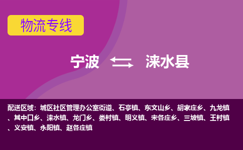 宁波到涞水县物流公司-宁波至涞水县专线稳定可靠的运输服务