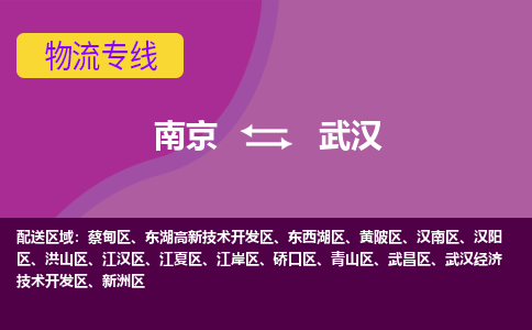 南京到武汉物流专线-高效便捷的-南京至武汉专线